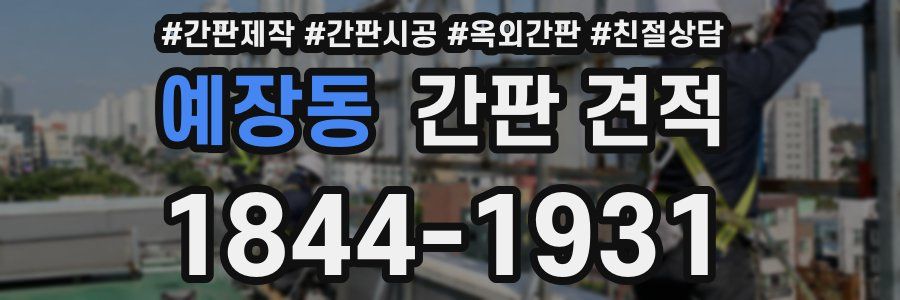 예장동 간판 견적