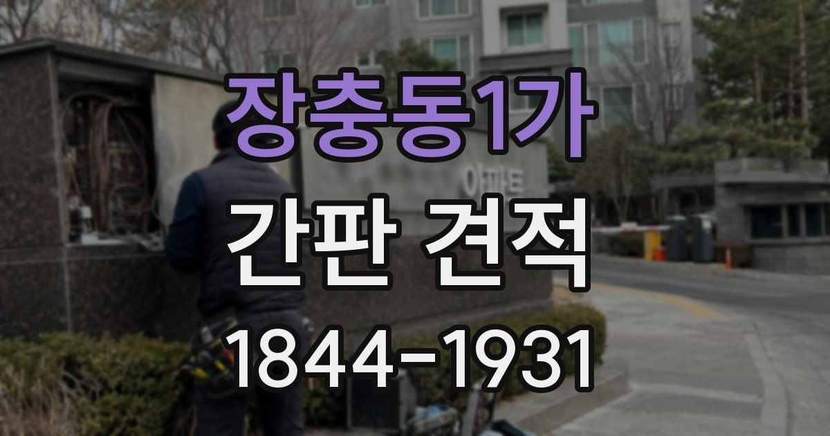 장충동1가 간판 견적