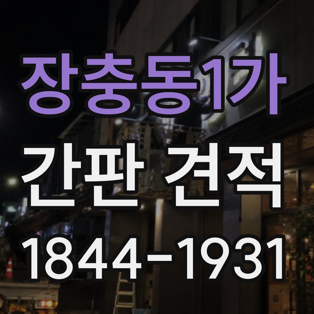 장충동1가 간판 견적