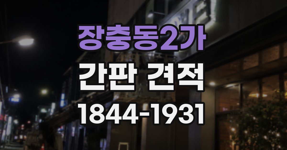 장충동2가 간판 견적