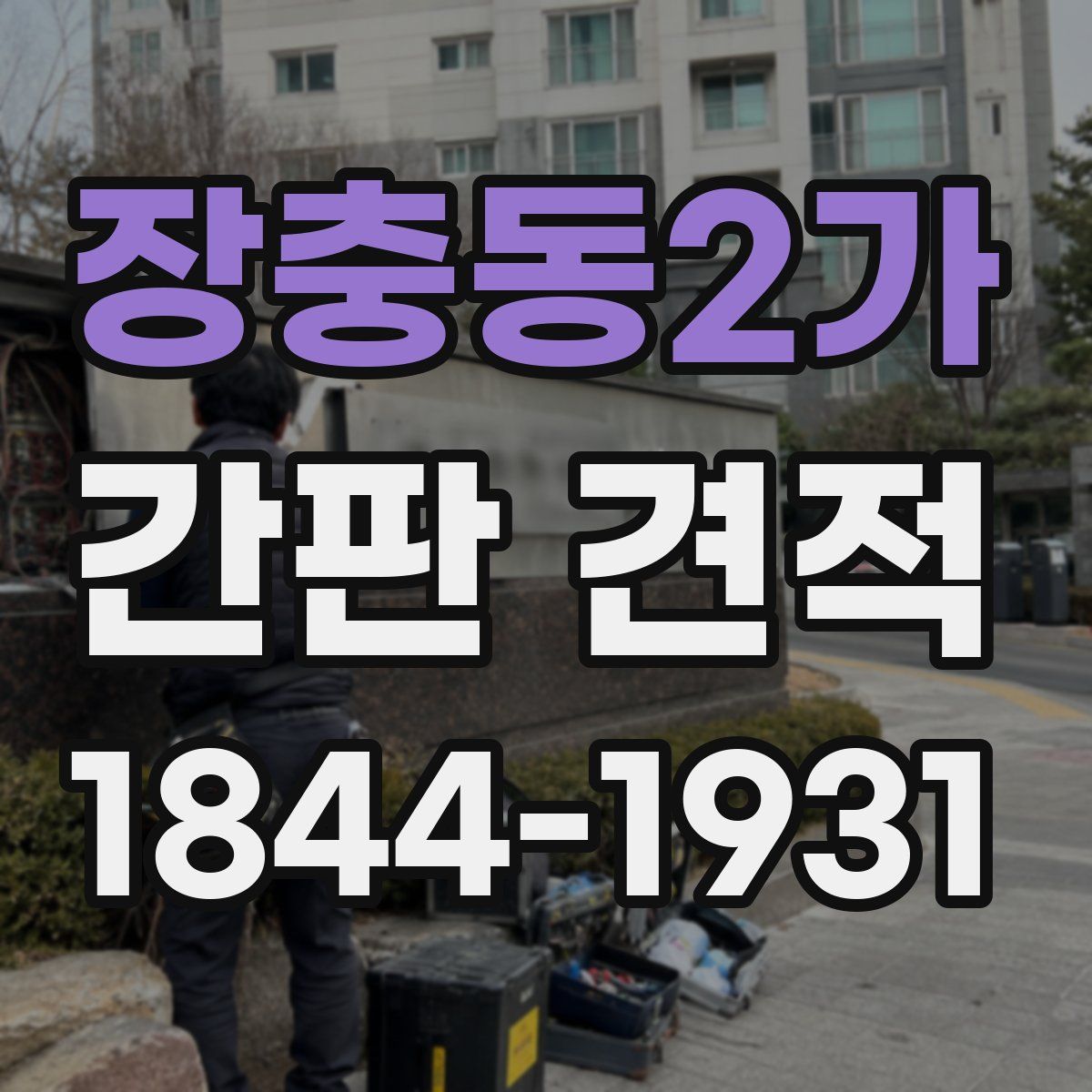 장충동2가 간판 견적