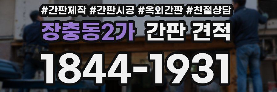 장충동2가 간판 견적