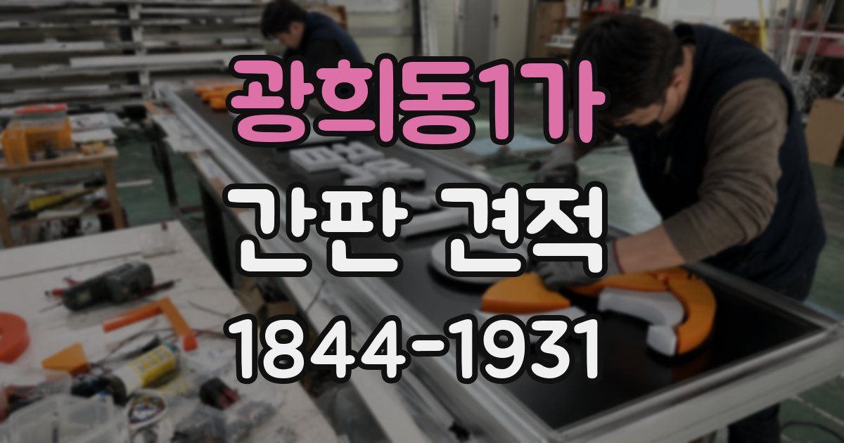 광희동1가 간판 견적