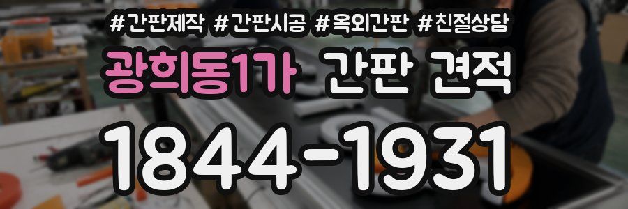 광희동1가 간판 견적