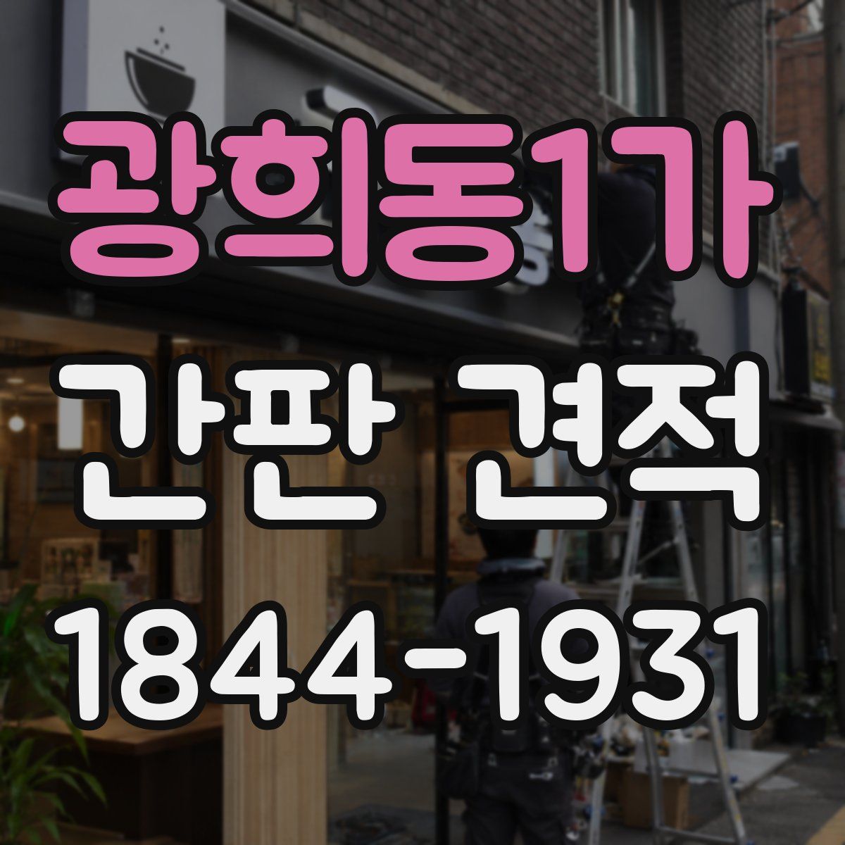 광희동1가 간판 견적