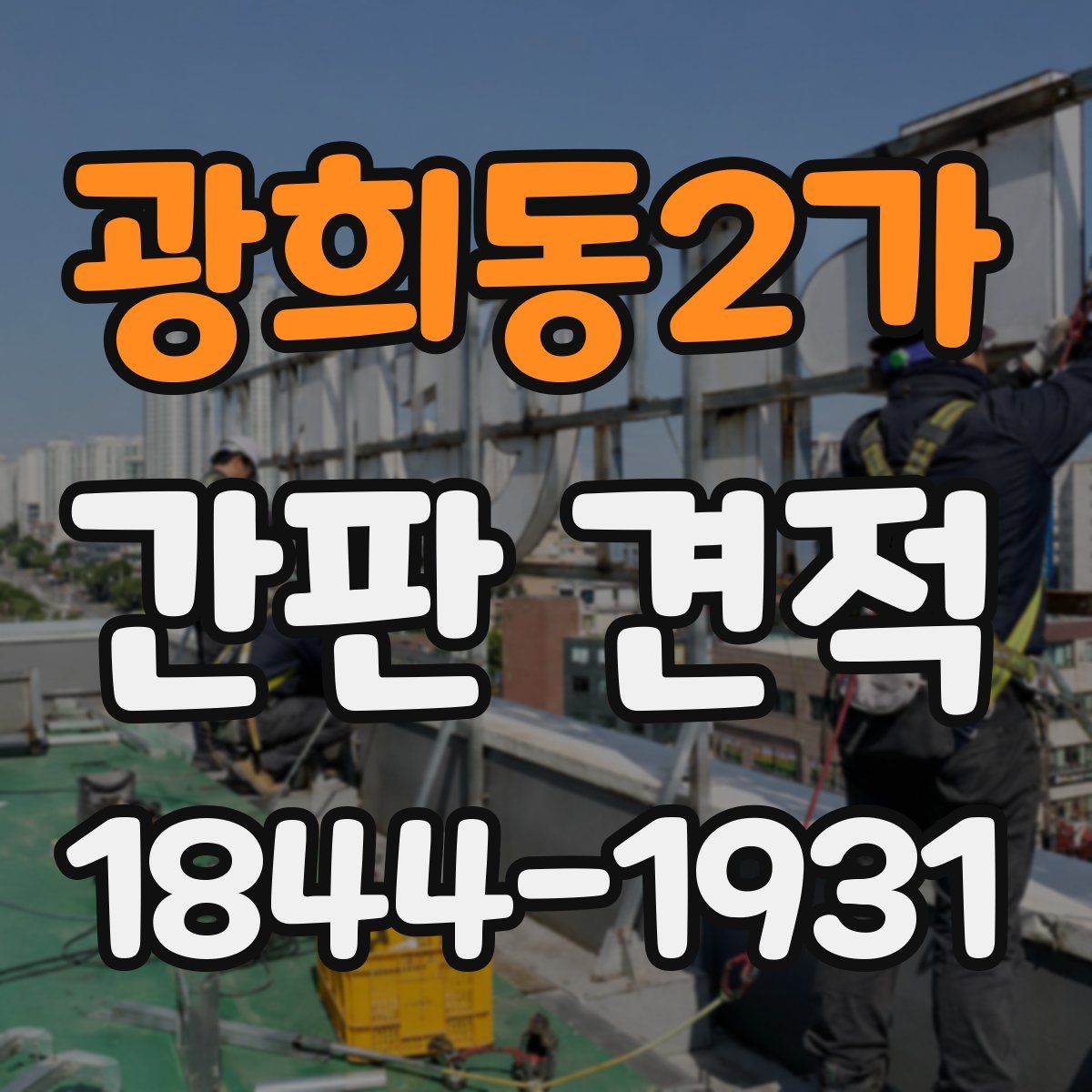 광희동2가 간판 견적