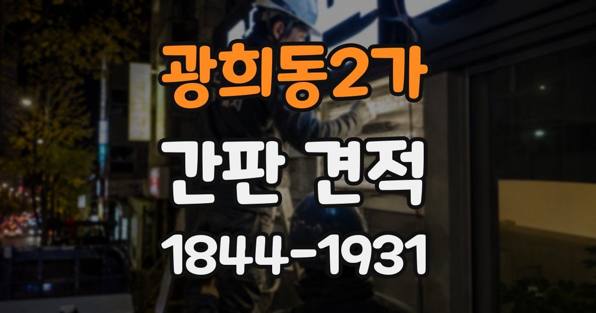 광희동2가 간판 견적