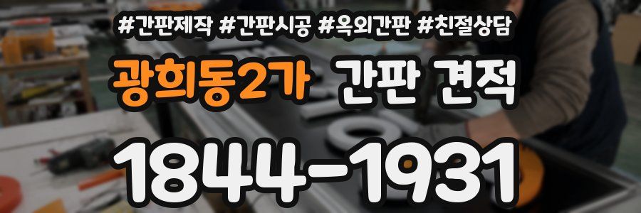 광희동2가 간판 견적