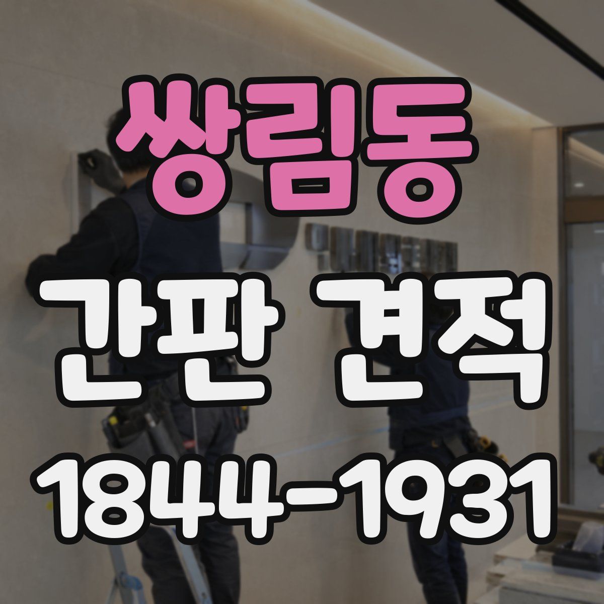 쌍림동 간판 견적