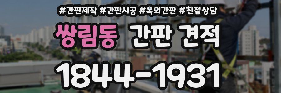 쌍림동 간판 견적
