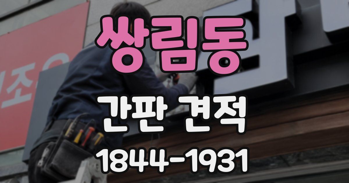 쌍림동 간판 견적