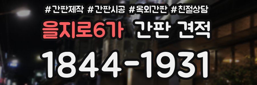 을지로6가 간판 견적