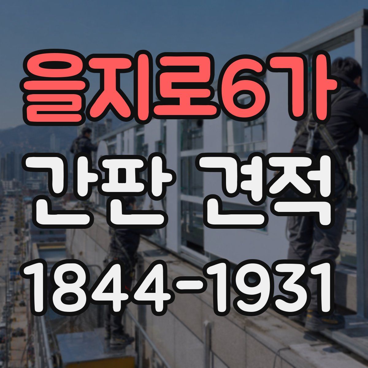 을지로6가 간판 견적