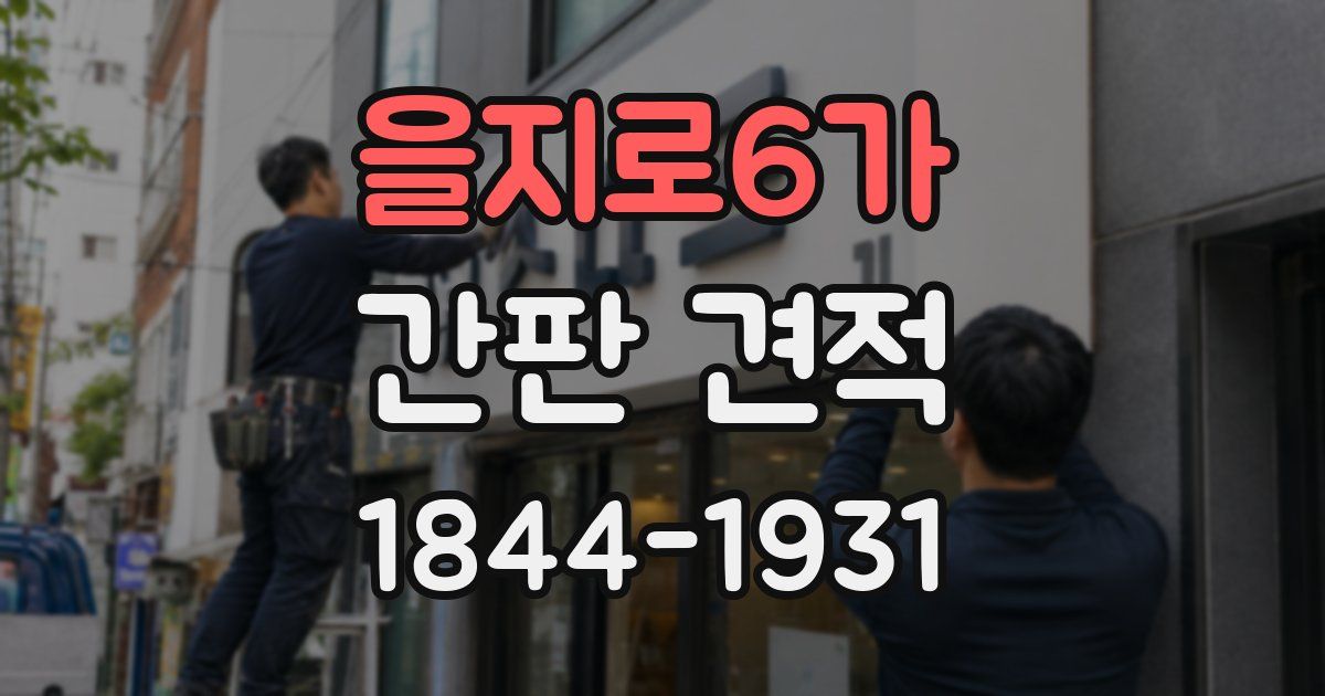 을지로6가 간판 견적