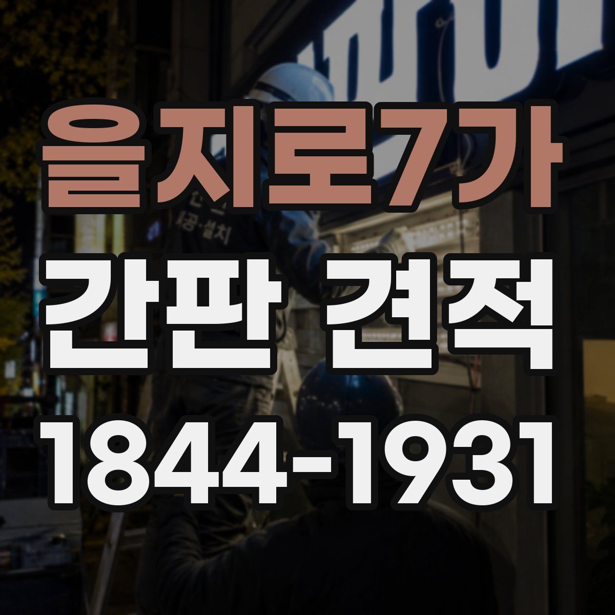 을지로7가 간판 견적
