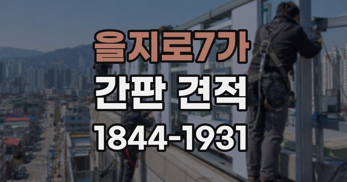 을지로7가 간판 견적