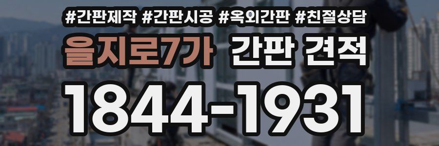 을지로7가 간판 견적