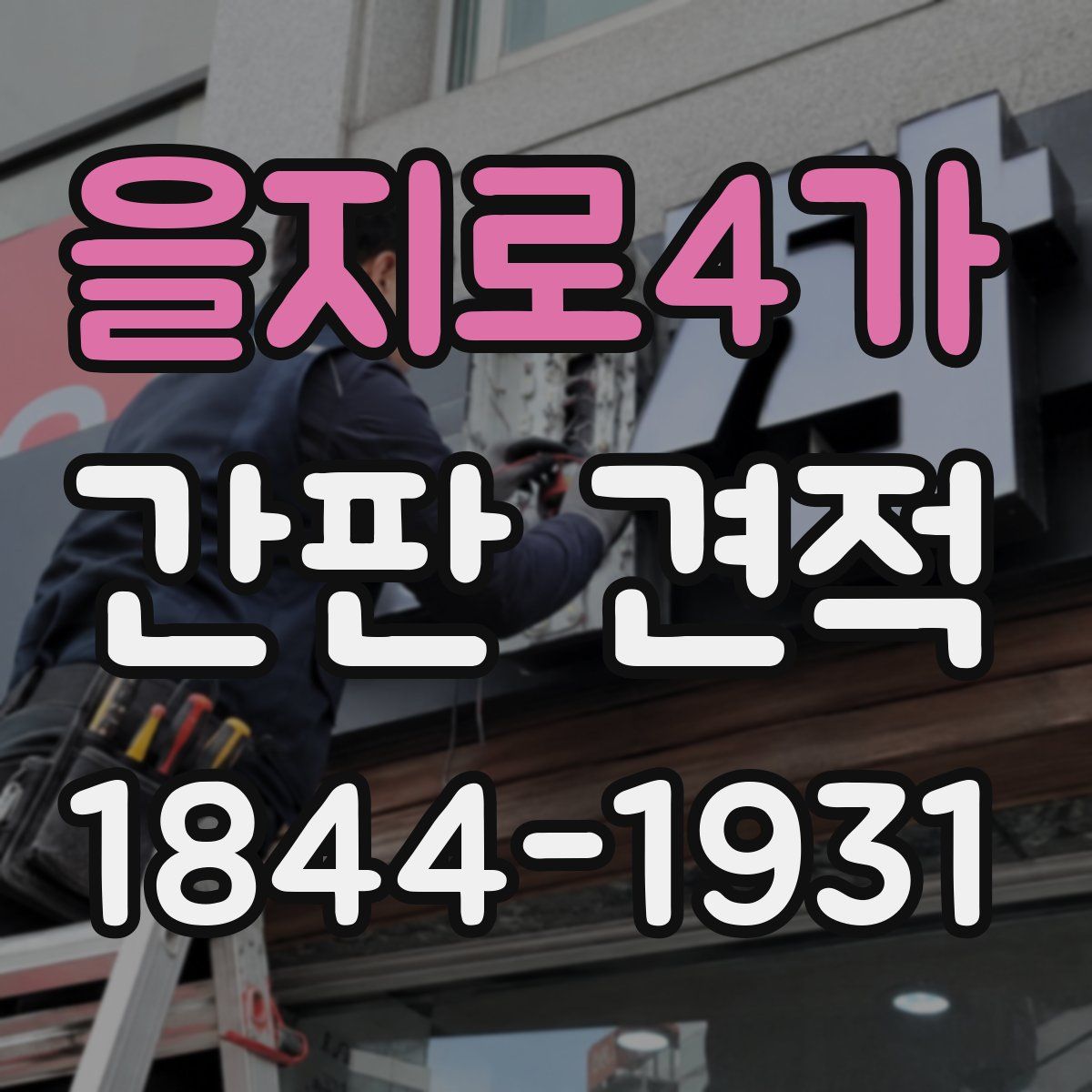 을지로4가 간판 견적