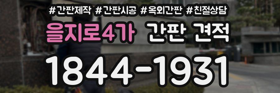 을지로4가 간판 견적