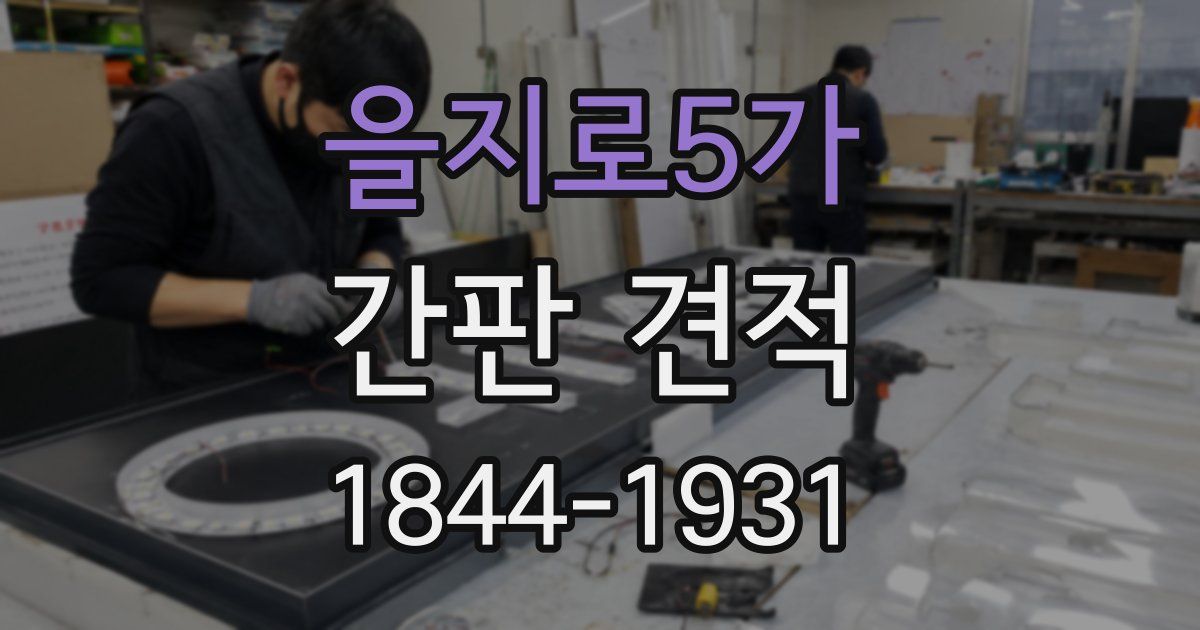 을지로5가 간판 견적