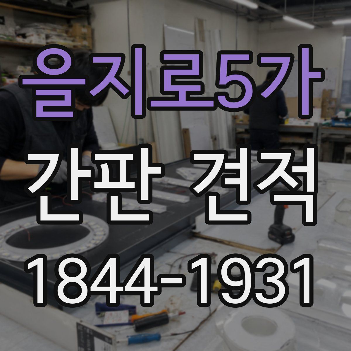 을지로5가 간판 견적