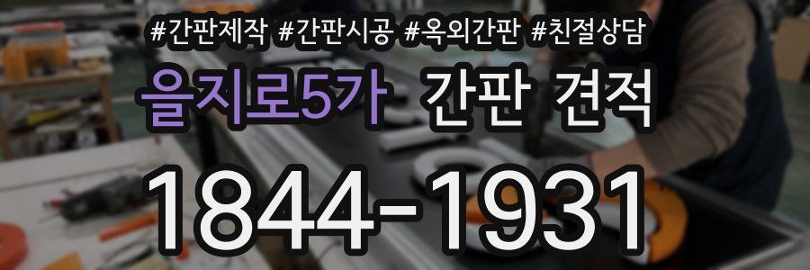 을지로5가 간판 견적