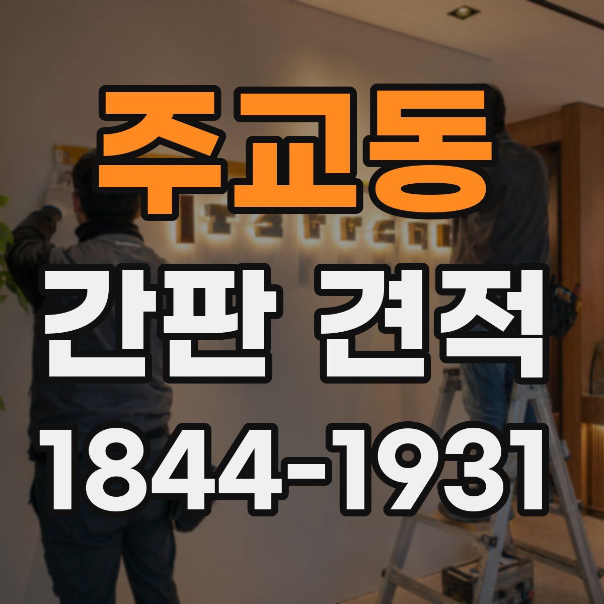 주교동 간판 견적