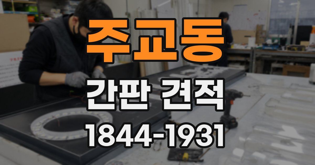 주교동 간판 견적