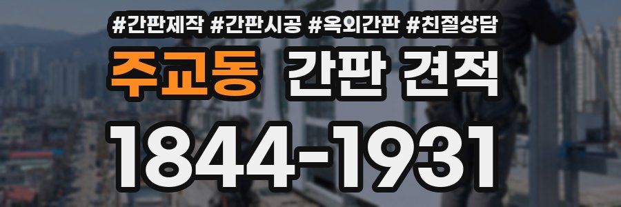 주교동 간판 견적