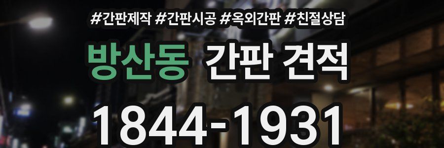 방산동 간판 견적