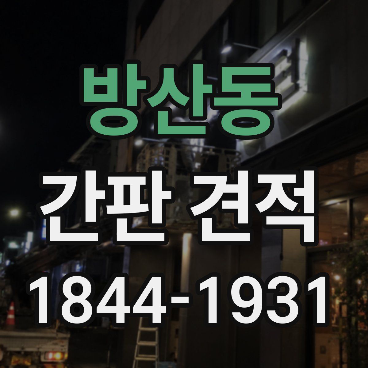 방산동 간판 견적