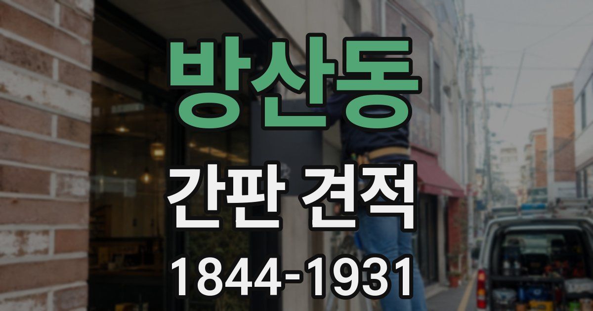 방산동 간판 견적