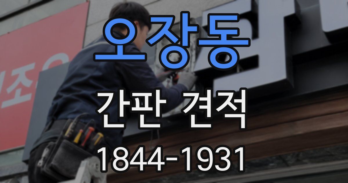 오장동 간판 견적