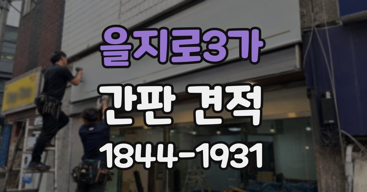 을지로3가 간판 견적