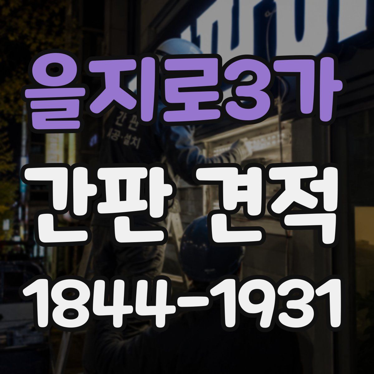 을지로3가 간판 견적