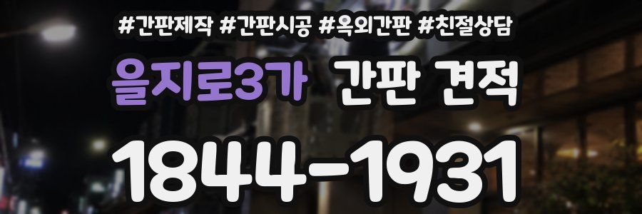 을지로3가 간판 견적