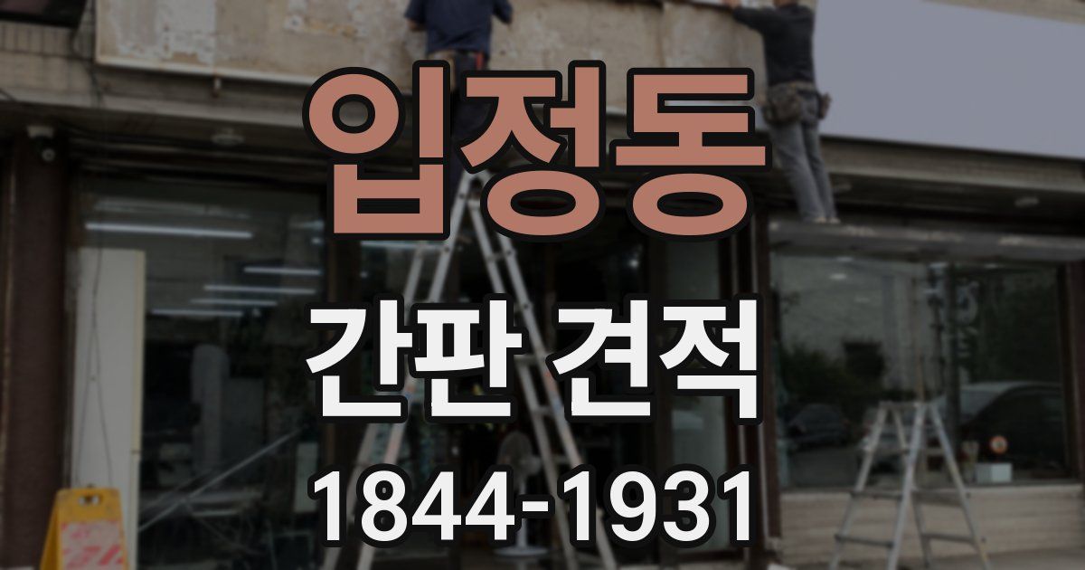 입정동 간판 견적