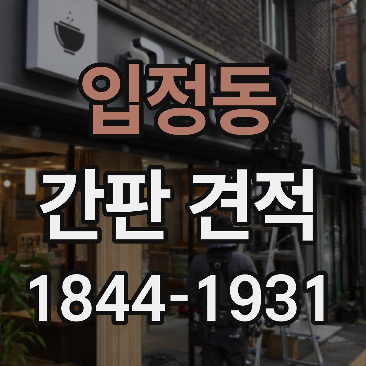 입정동 간판 견적