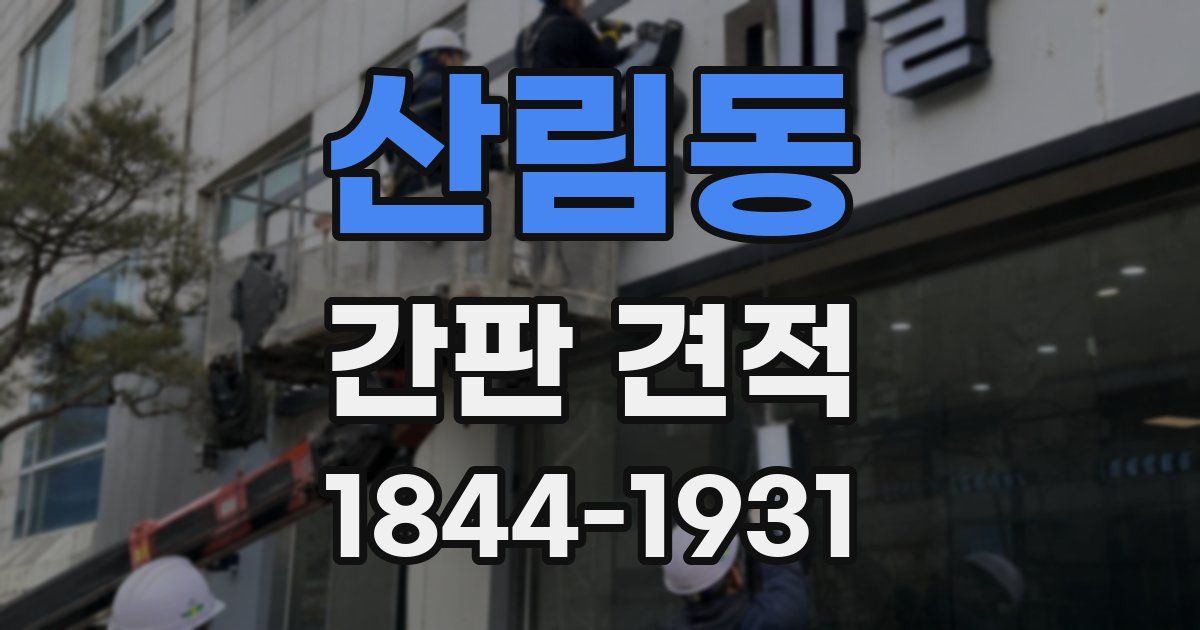 산림동 간판 견적