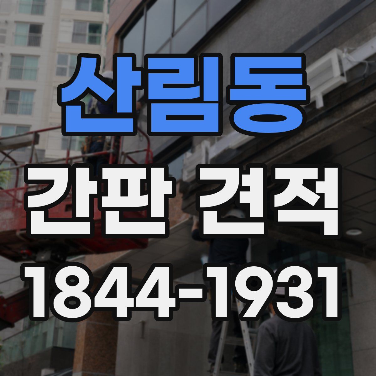 산림동 간판 견적