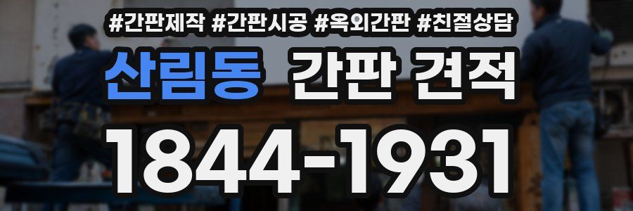 산림동 간판 견적