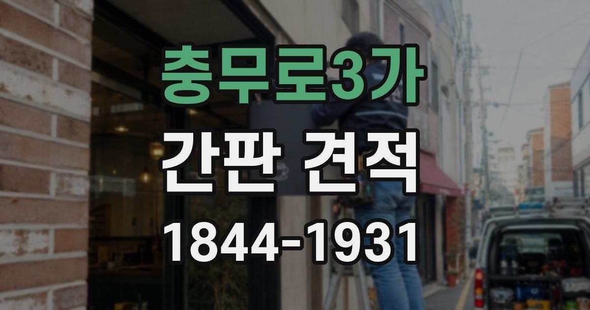 충무로3가 간판 견적