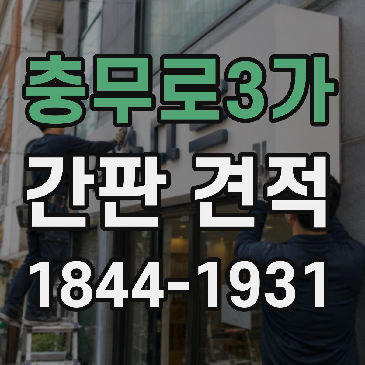 충무로3가 간판 견적