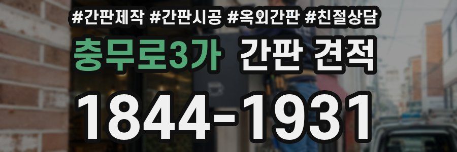 충무로3가 간판 견적