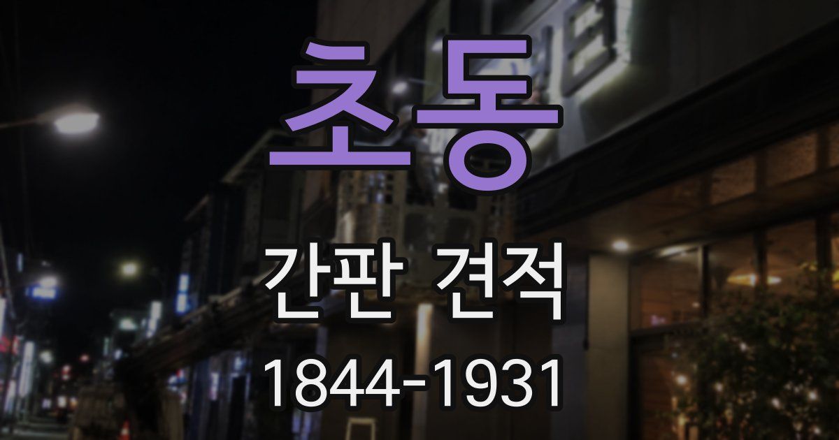 초동 간판 견적