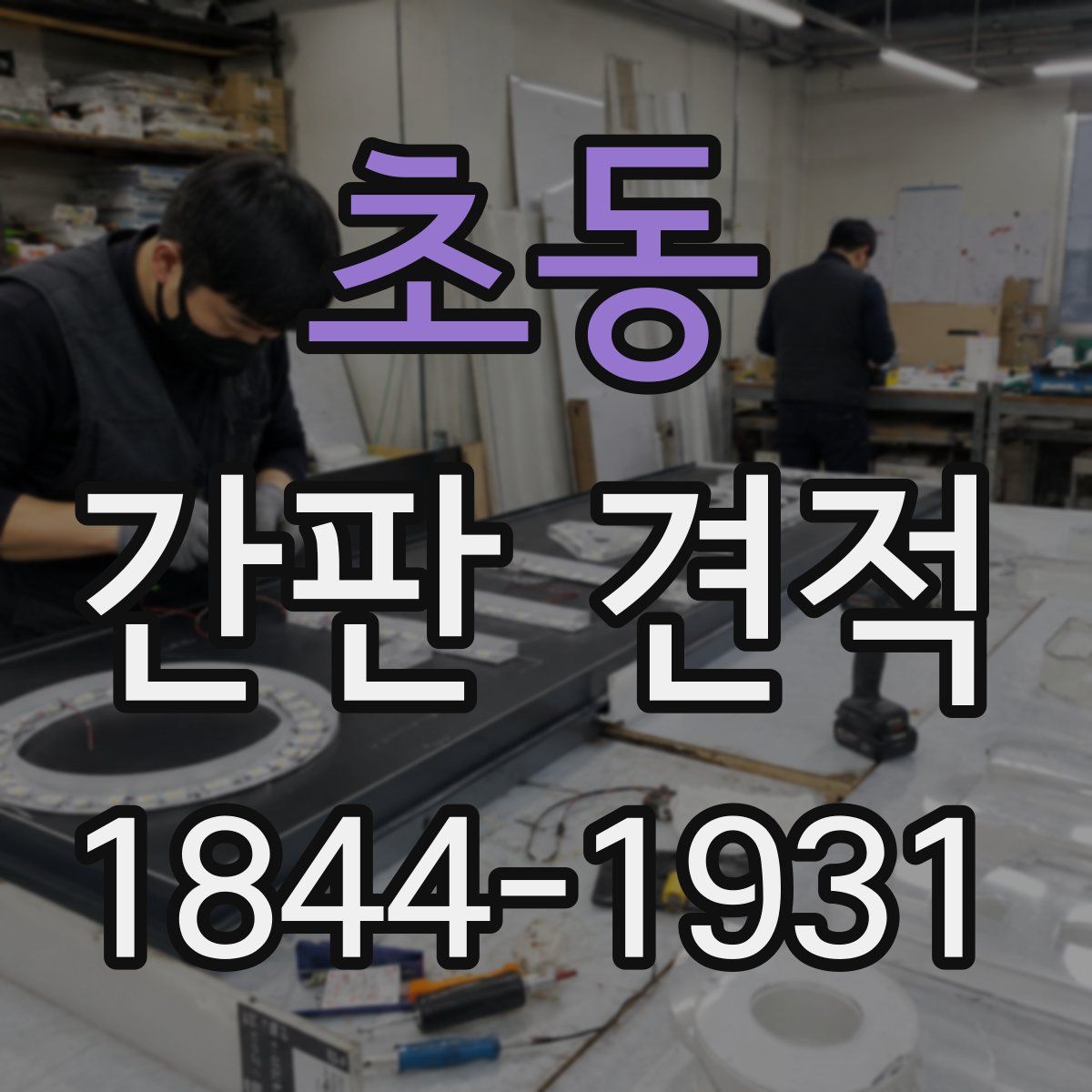초동 간판 견적