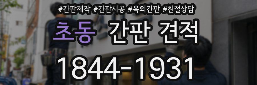 초동 간판 견적