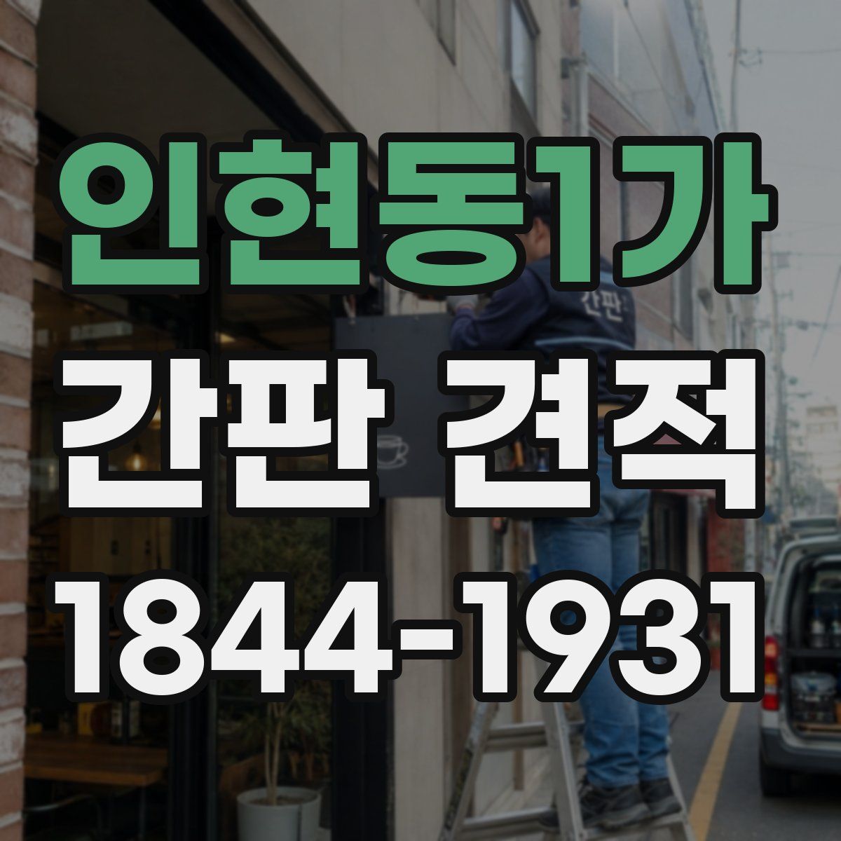 인현동1가 간판 견적