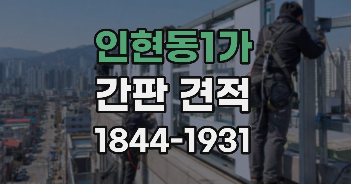 인현동1가 간판 견적