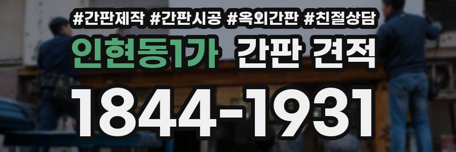 인현동1가 간판 견적
